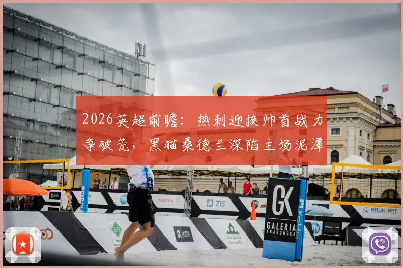 2026英超前瞻：热刺迎换帅首战力争破荒，黑猫桑德兰深陷主场泥潭求反弹