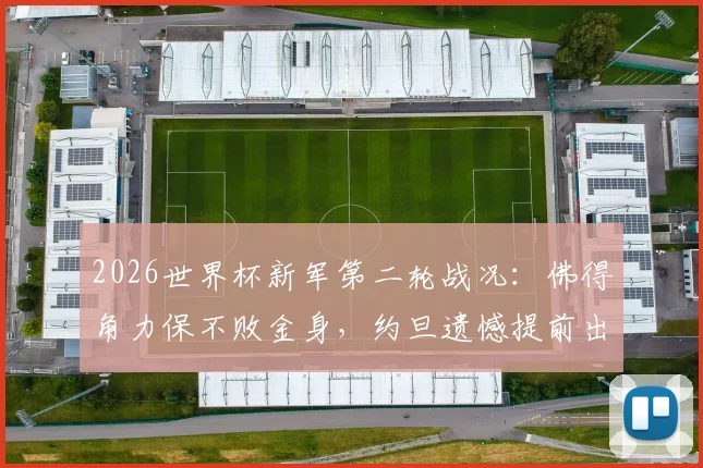 2026世界杯新军第二轮战况：佛得角力保不败金身，约旦遗憾提前出局，新军黑马前景解析