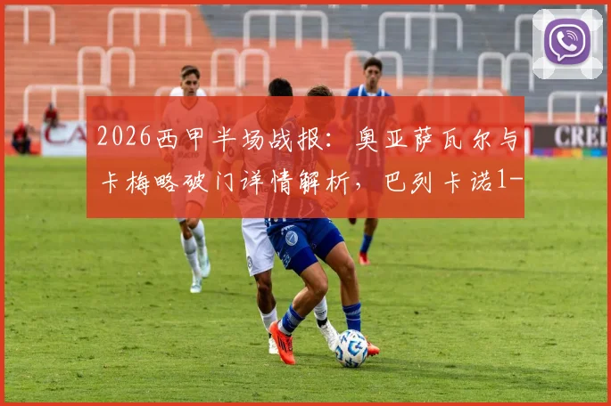 2026西甲半场战报：奥亚萨瓦尔与卡梅略破门详情解析，巴列卡诺1-1皇家社会战术复盘及关键争议点探讨