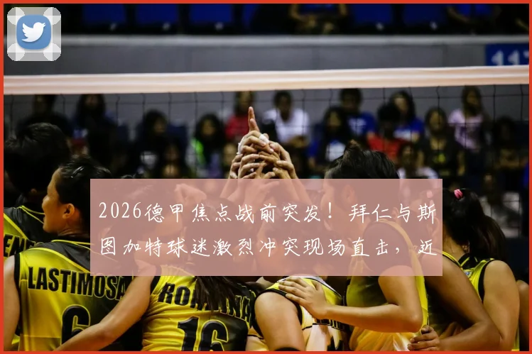 2026德甲焦点战前突发！拜仁与斯图加特球迷激烈冲突现场直击，近百人遭警方拘留始末