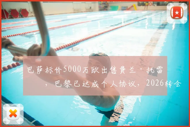 巴萨标价5000万欧出售费兰·托雷斯，巴黎已达成个人协议，2026转会关键信息一览