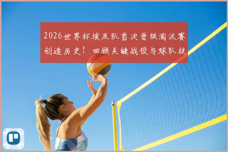 2026世界杯埃及队首次晋级淘汰赛创造历史！回顾关键战役与球队核心球员分析