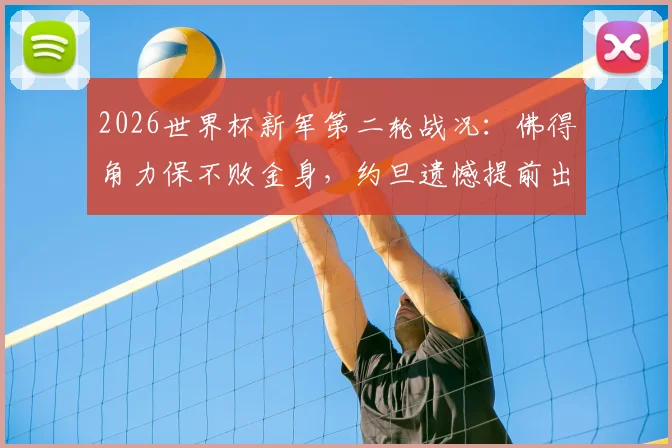 2026世界杯新军第二轮战况:佛得角力保不败金身,约旦遗憾提前出局,新军黑马前景解析