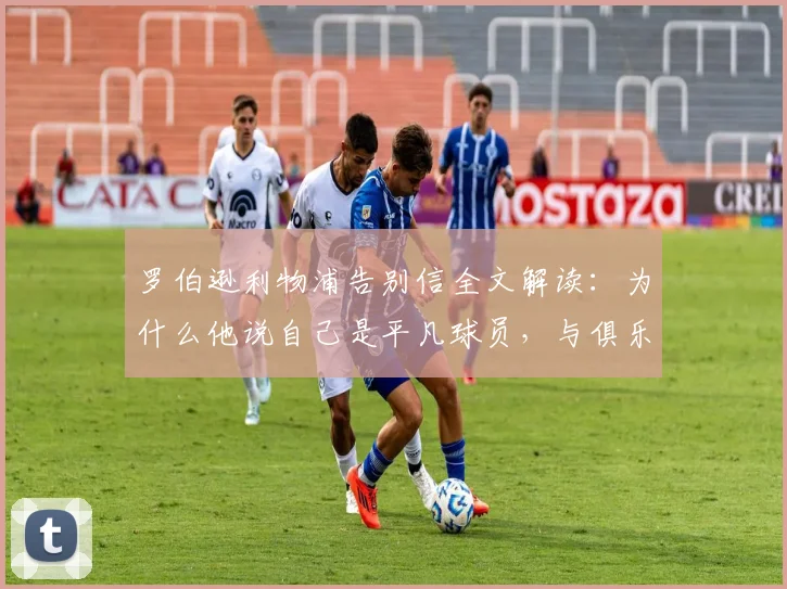 罗伯逊利物浦告别信全文解读:为什么他说自己是平凡球员,与俱乐部的羁绊远超足球?附2026最新动态