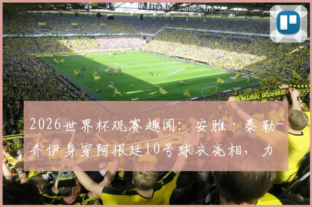 荷兰队2026世界杯夺冠前景:挑战与机遇并存